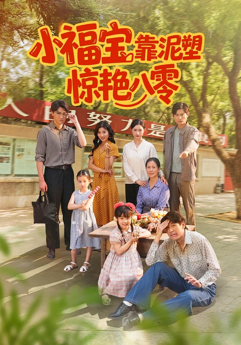 小福宝靠泥塑惊艳八零封面图