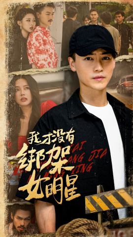 我才没有绑架女明星封面图