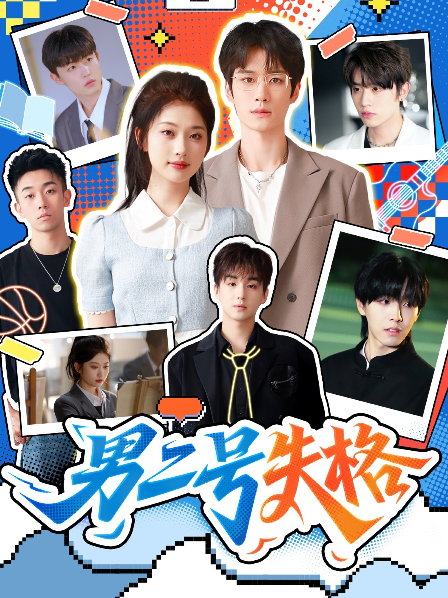 男二号失格封面图