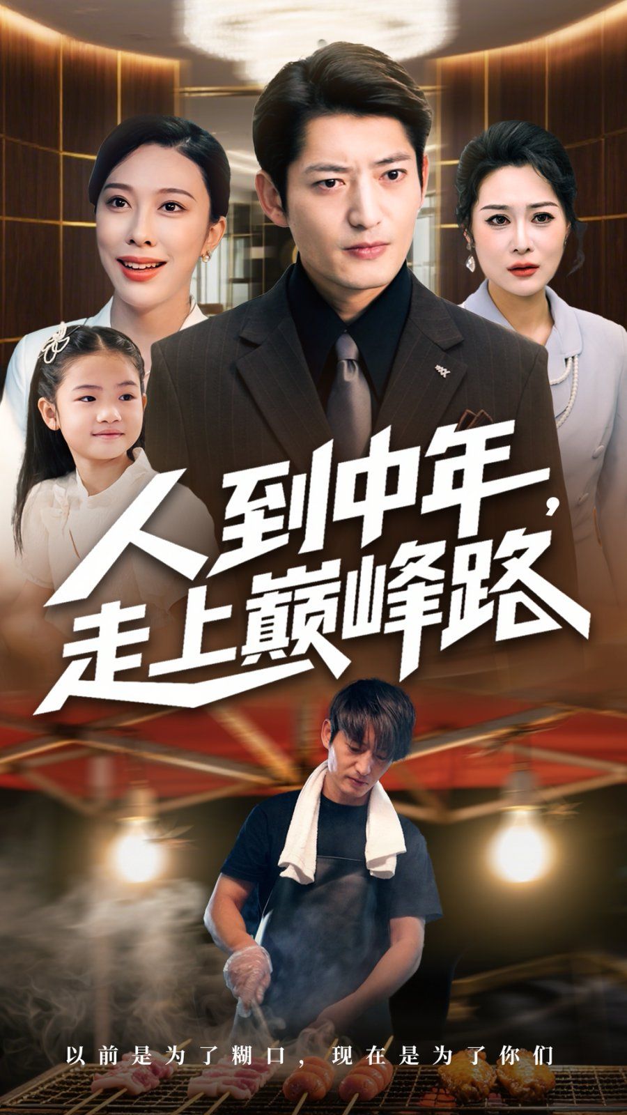 人到中年走上巅峰路封面图