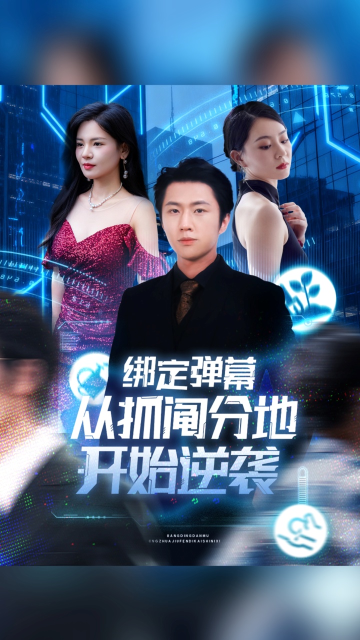 绑定弹幕从抓阄分地开始逆袭封面图