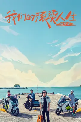 我们的滚烫人生第二季封面图