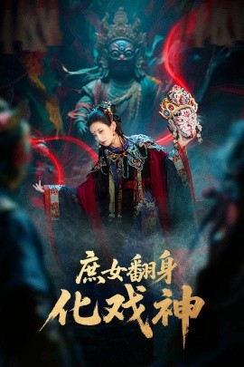 庶女翻身化戏神 巫傩戏神封面图