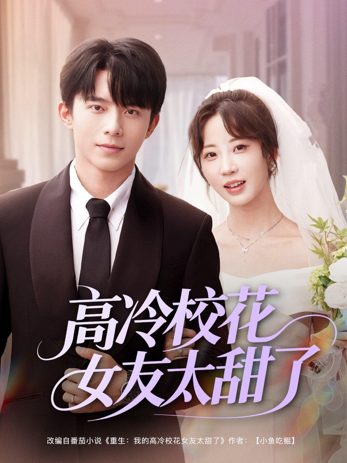 .高冷校花女友太甜了封面图