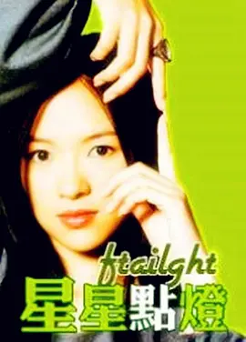 星星点灯[电影解说]封面图