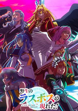 野生的大魔王出现了！封面图