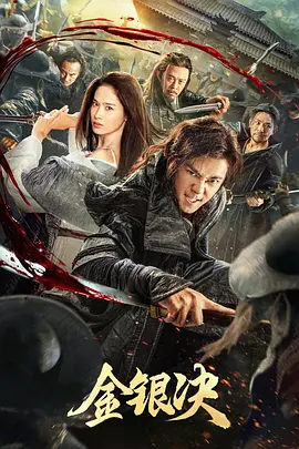 金银决[电影解说]封面图