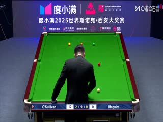 2025斯诺克西安大奖赛32进16 罗尼·奥沙利文5-0斯蒂芬·马奎尔 20251009封面图