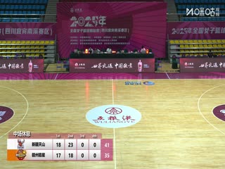 全国女子篮球锦标赛 新疆天山VS江西赣星 20251010封面图