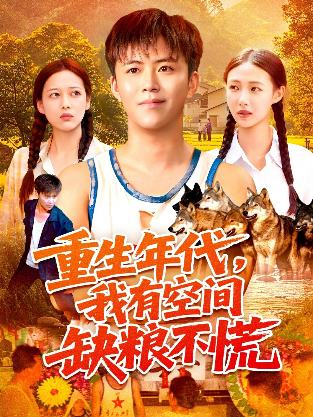 重生年代我有空间缺粮不慌封面图