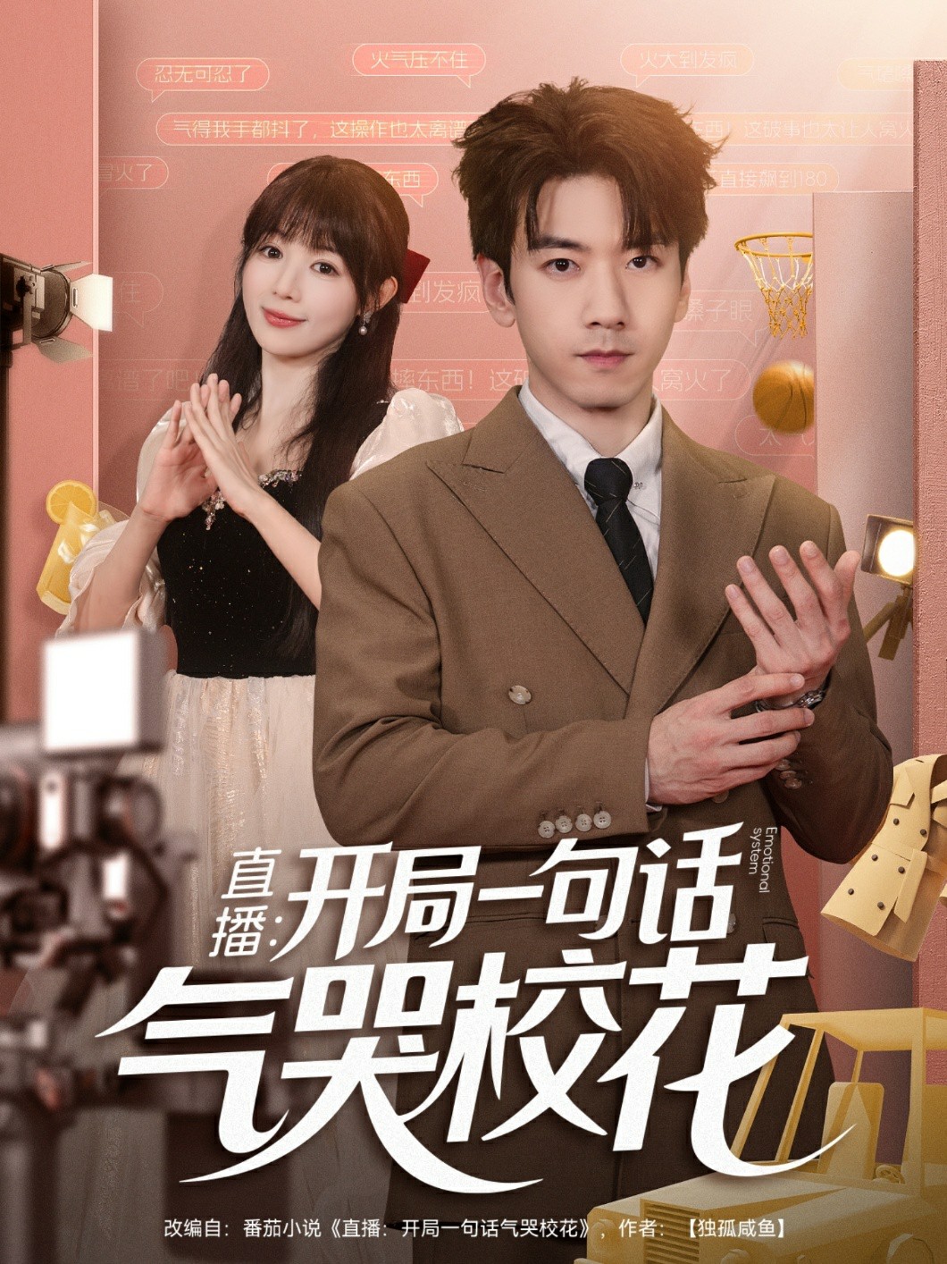 直播开局一句话气哭校花封面图