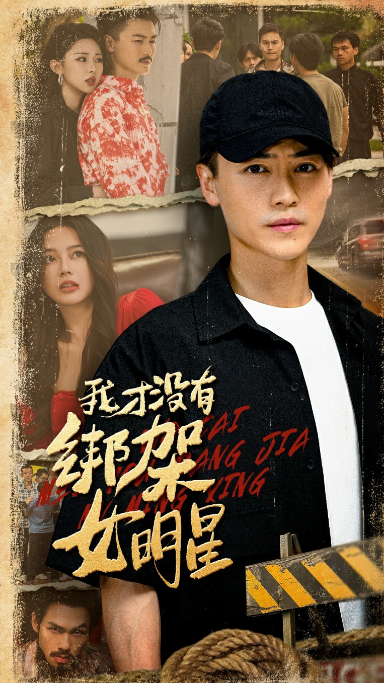 我才没有绑架女明星封面图