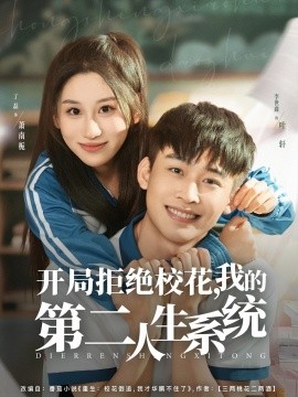 开局拒绝校花，我的第二人生系统封面图