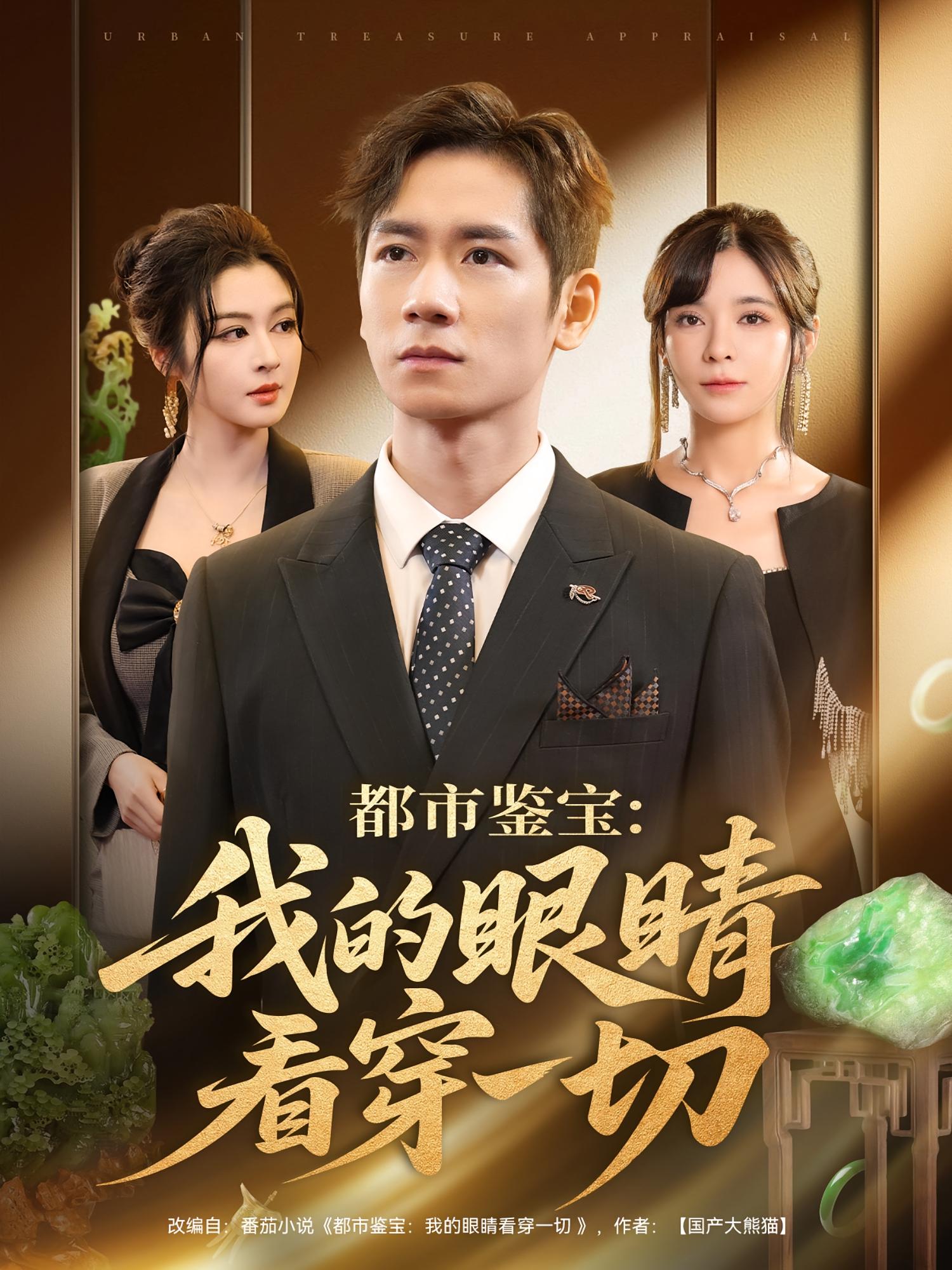 都市鉴宝：我的眼睛看穿一切封面图