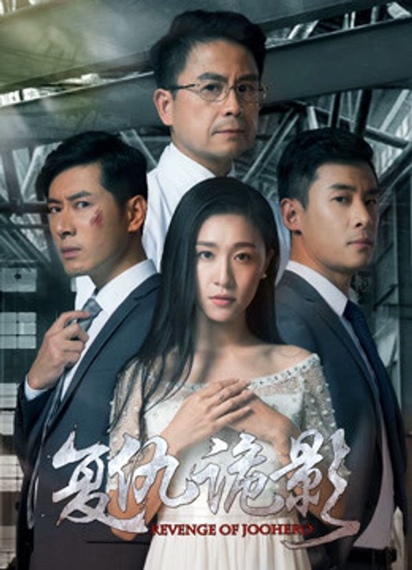 复仇诡影封面图