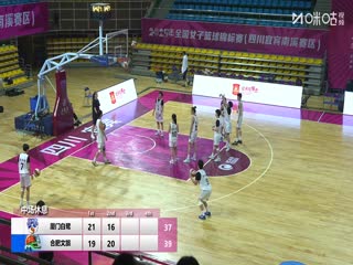 全国女子篮球锦标赛 厦门环东文旅VS合肥文旅 20251010封面图