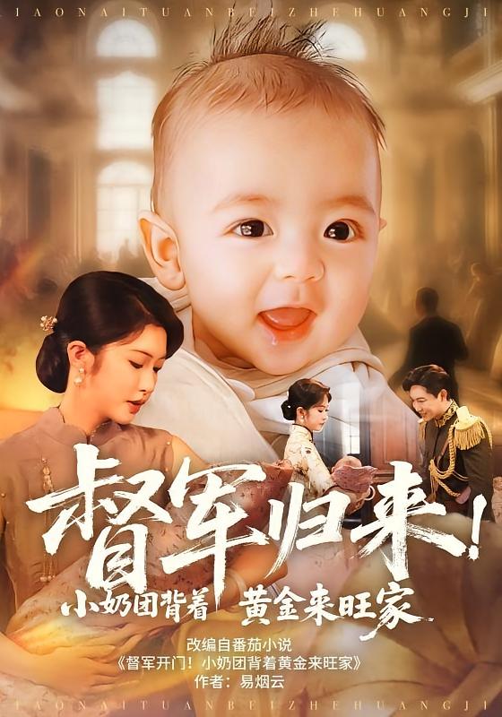督军归来！小奶团背着黄金来旺家封面图