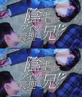 那个阴沉的家伙竟成了我的继兄封面图