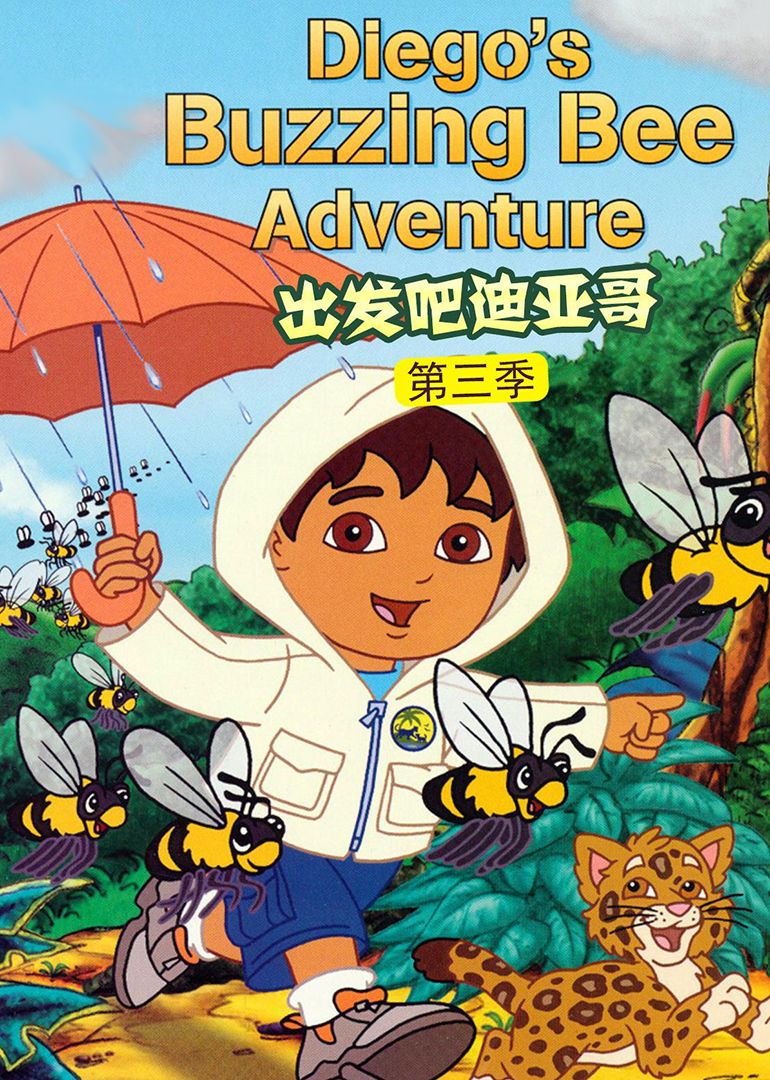 出发吧！迪亚哥第三季 普通话版封面图