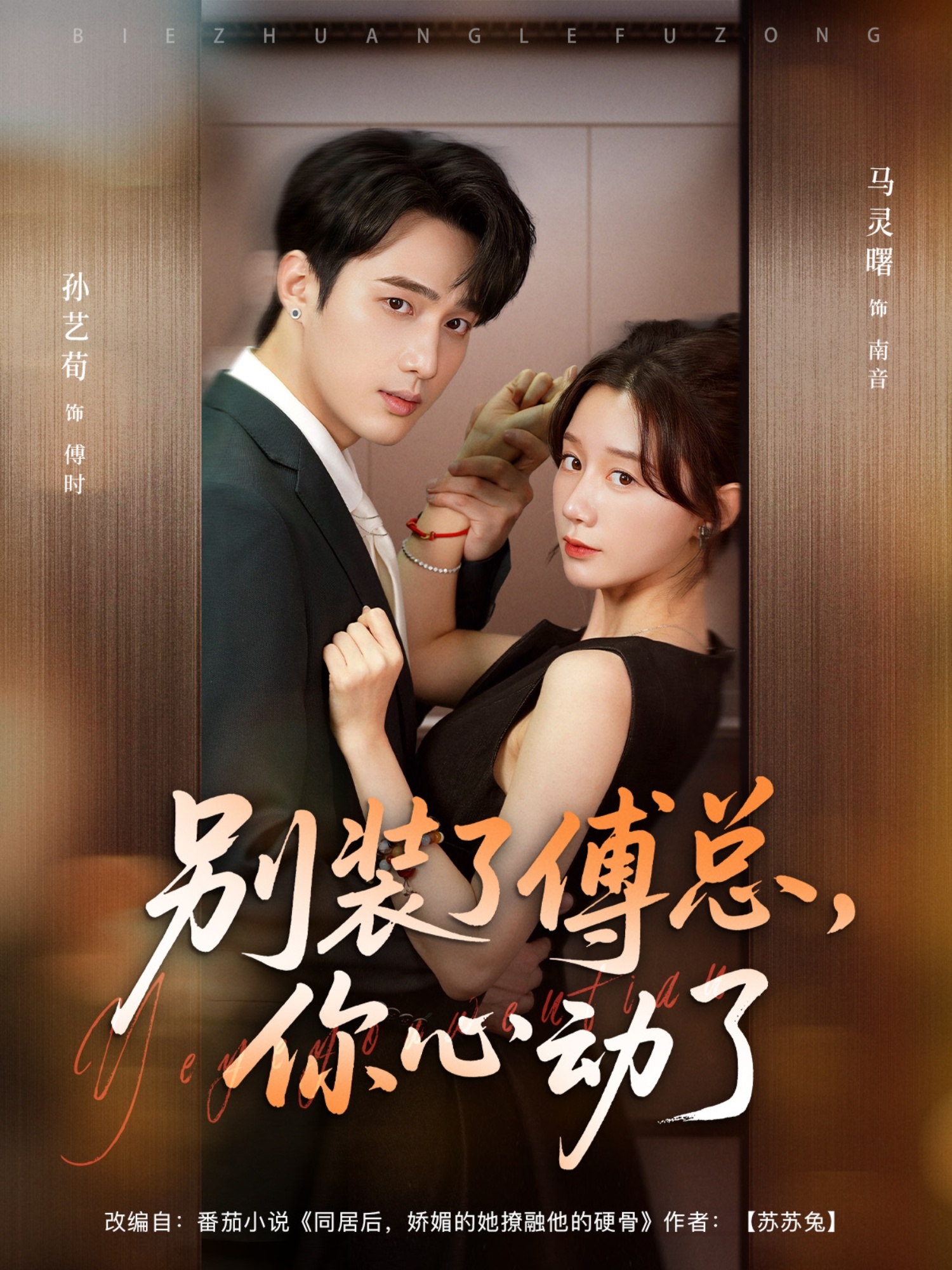 别装了傅总，你心动了封面图