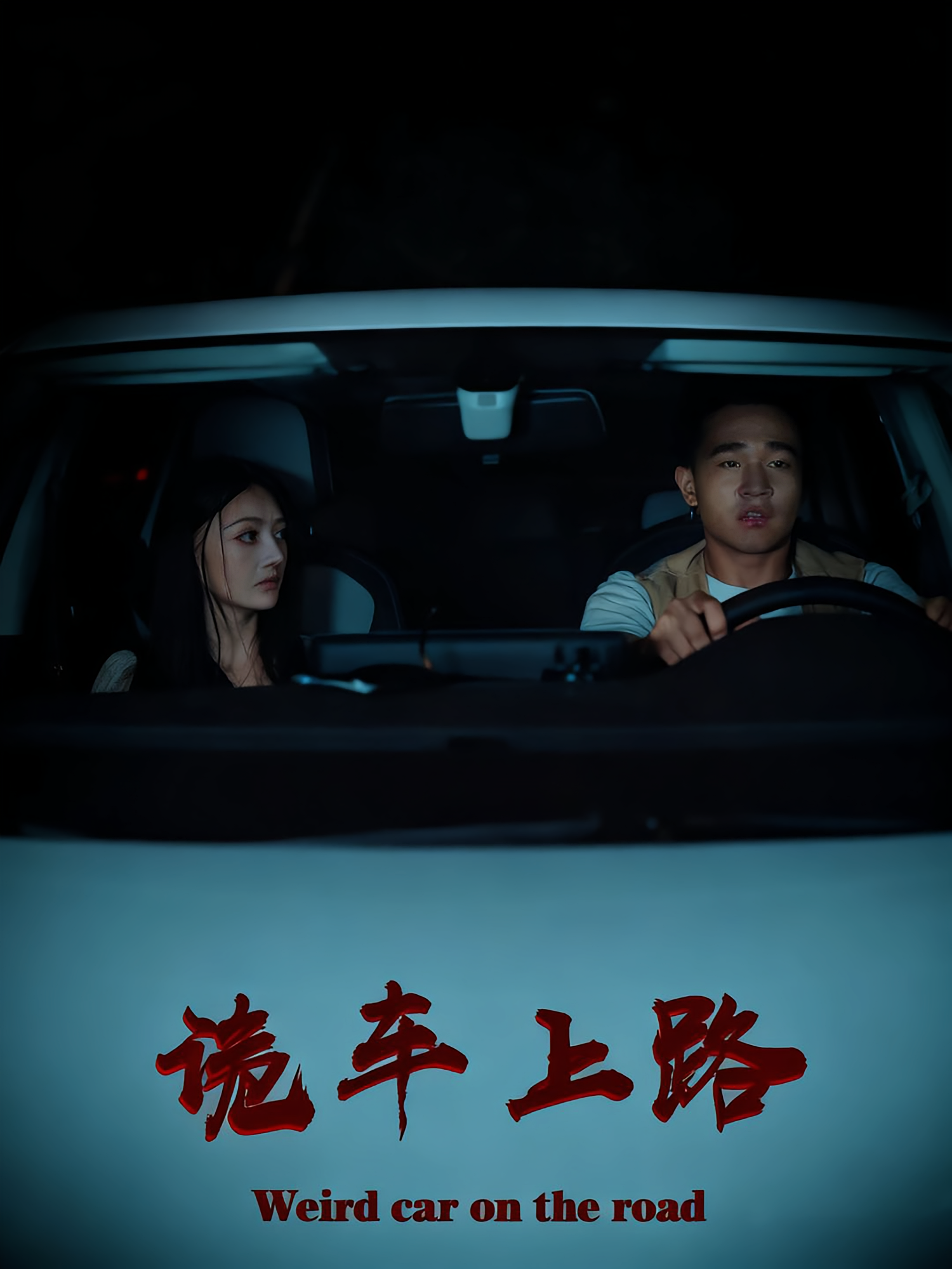 诡车上路封面图