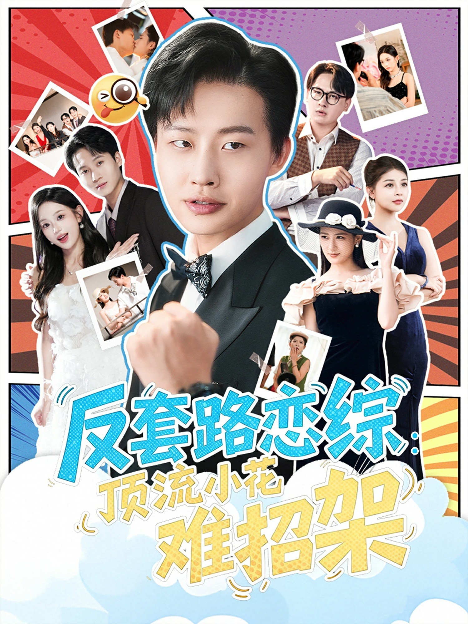 反套路恋综顶流小花难招架封面图