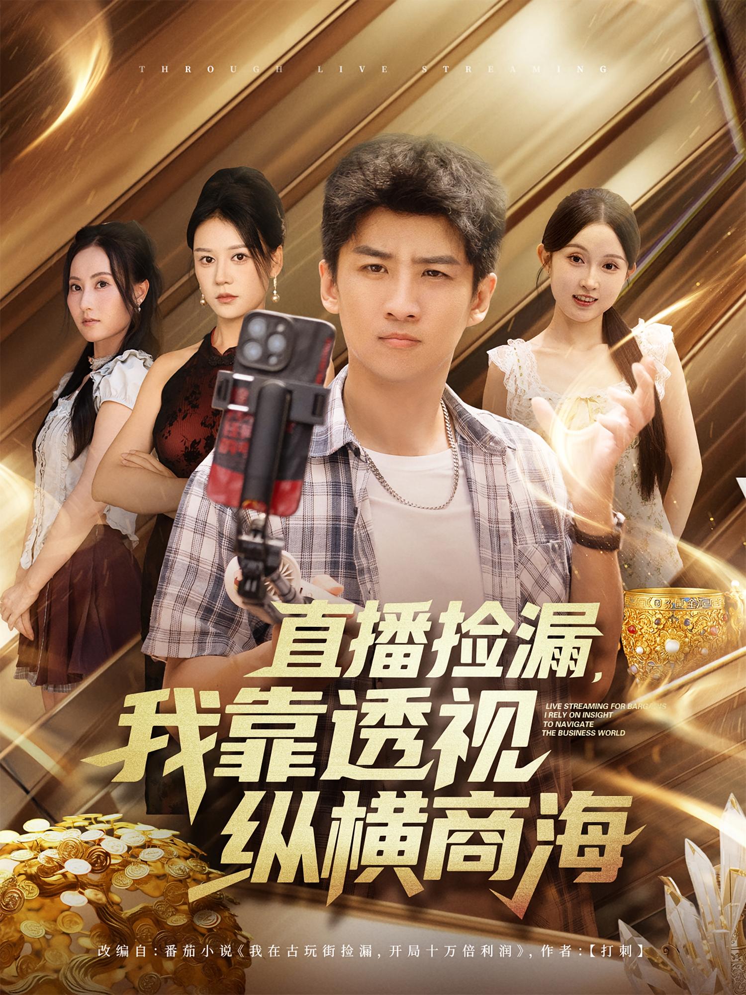 直播捡漏，我靠透视纵横商海封面图