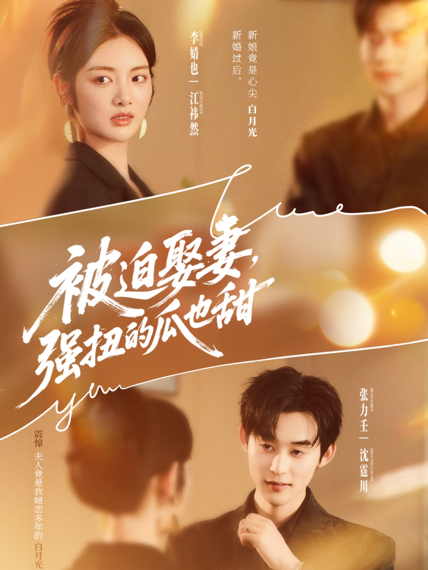 被迫娶妻，强扭的瓜也甜封面图