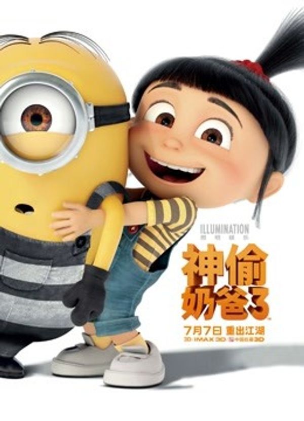 神偷奶爸3（普通话）封面图