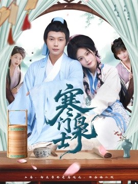 寒门枭士短剧封面图