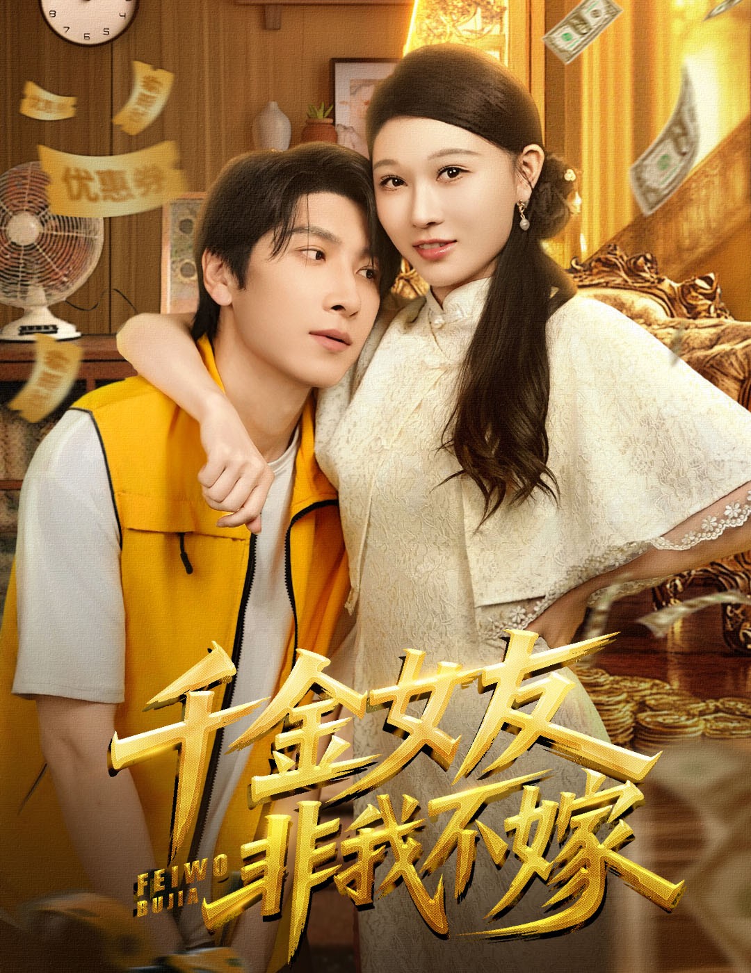 千金女友非我不嫁封面图