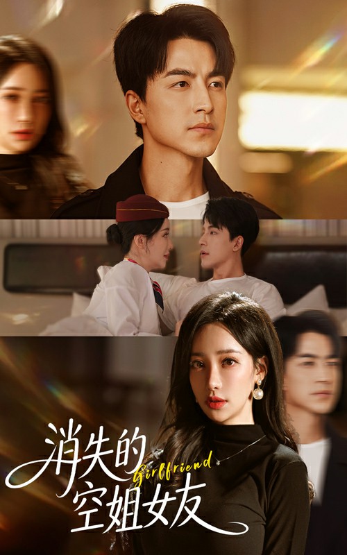 消失的空姐女友封面图