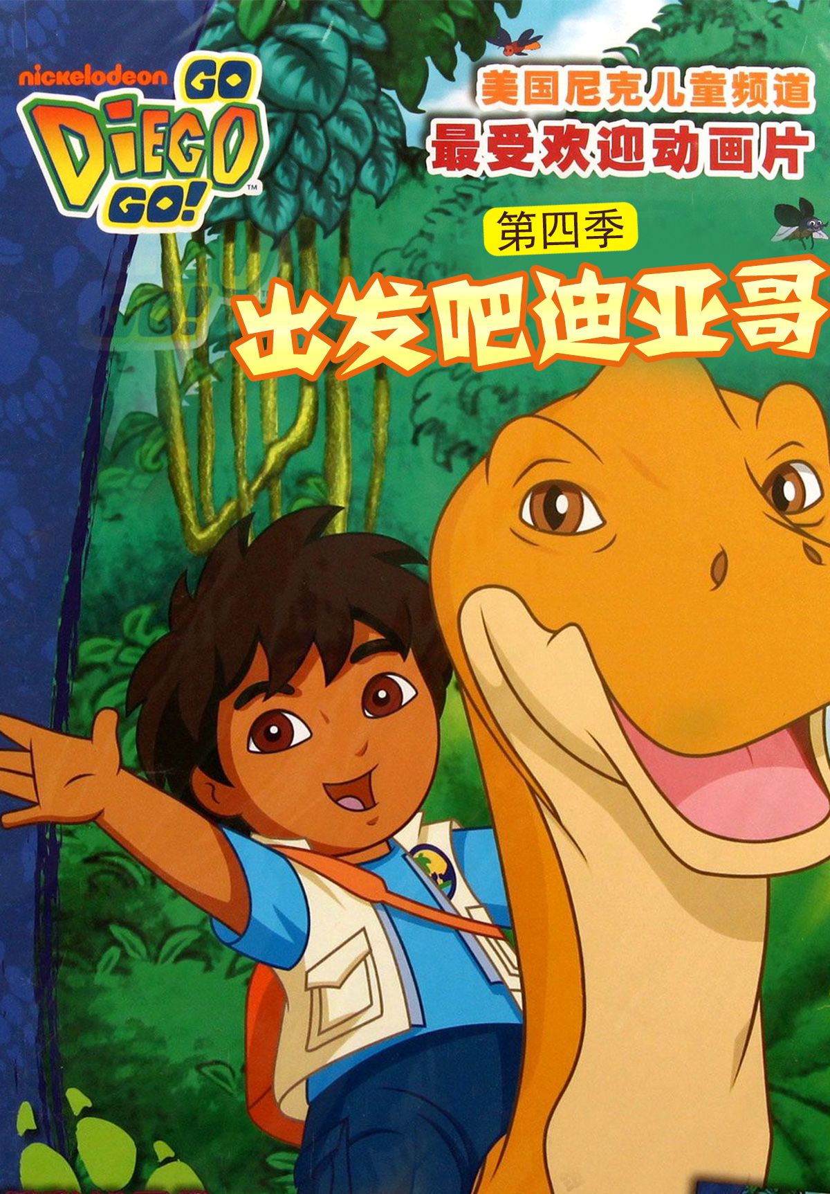 出发吧！迪亚哥第四季 普通话版封面图