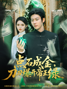 点石成金刀刀爆开帝王绿封面图