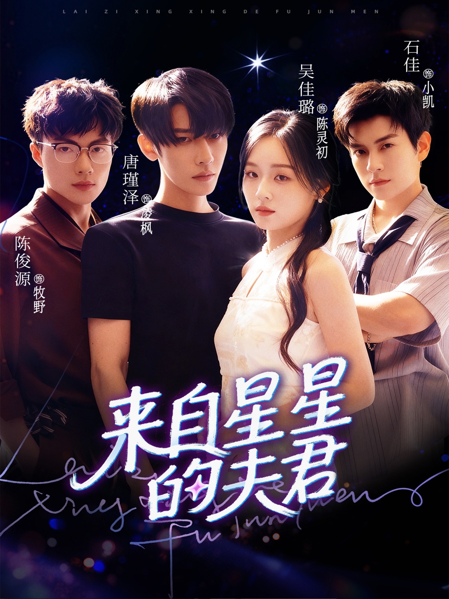 来自星星的夫君封面图