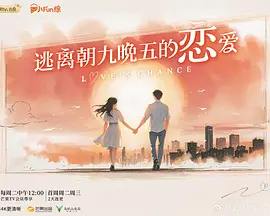 逃离朝九晚五的恋爱（加更版）封面图