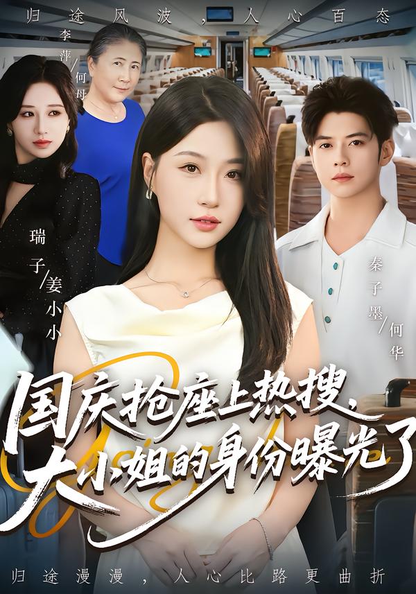 国庆抢座上热搜大小姐的身份曝光了封面图