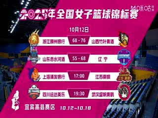 全国女子篮球锦标赛 上海浦发银行VS江苏南钢 20251012封面图