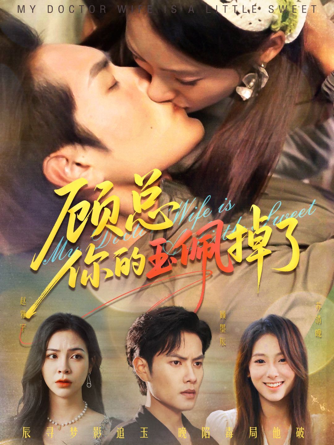 顾总你的玉佩掉了（医女老婆有点甜）封面图