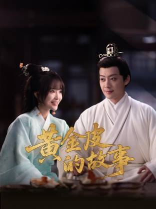 黄金皮的故事封面图