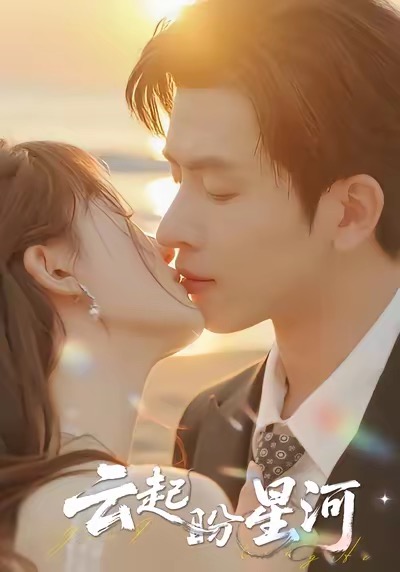 云起盼星河封面图