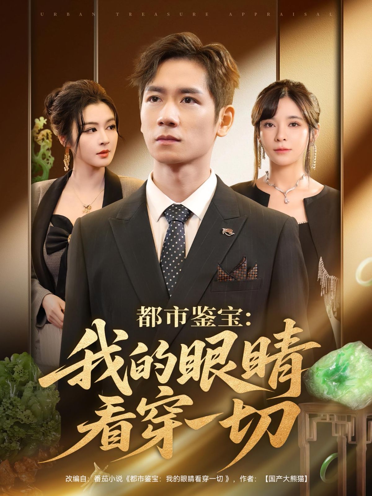 都市鉴宝我的眼睛看穿一切封面图