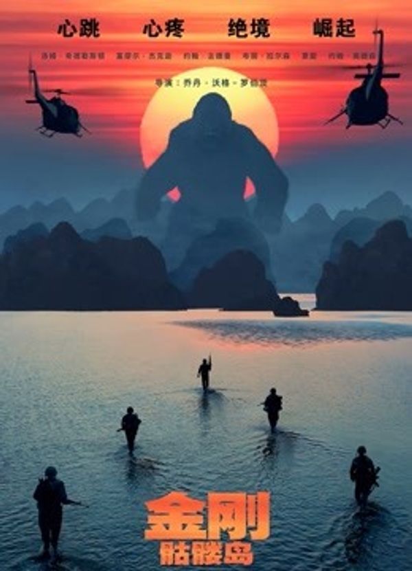 金刚：骷髅岛（普通话）封面图