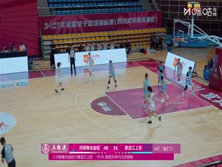 全国女子篮球锦标赛 河南豫光金铅VS黑龙江上东 20251013封面图