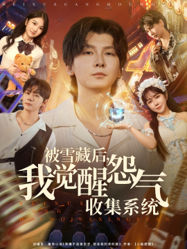 被雪藏后我觉醒怨气收集系统封面图
