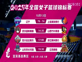 全国女子篮球锦标赛 武汉盛帆黄鹤VS山西竹叶青酒 20251013封面图