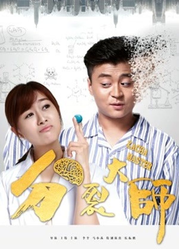 分裂大师1封面图