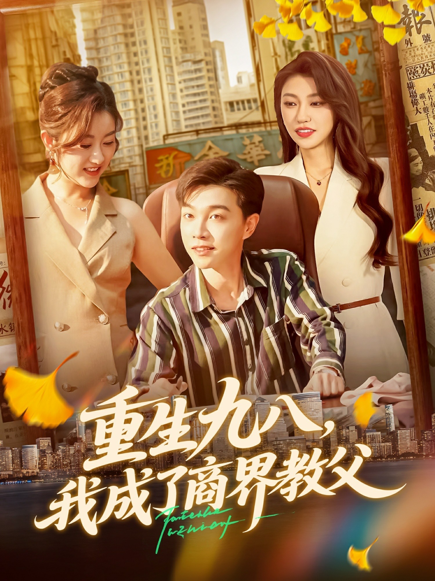 重生九八我成了商界教父封面图