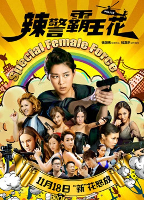 辣警霸王花（粤语）封面图