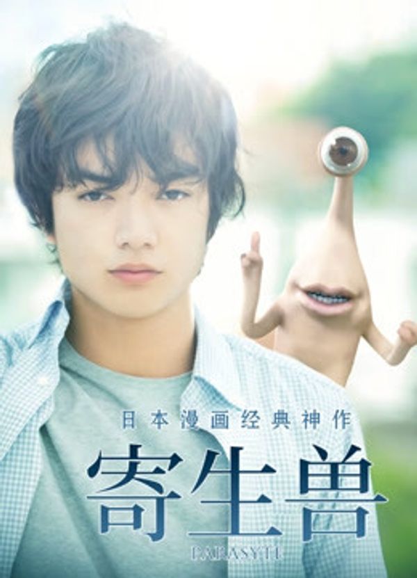 寄生兽（普通话）封面图